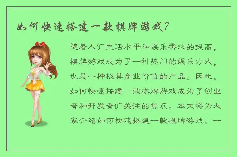 如何快速搭建一款棋牌游戏？