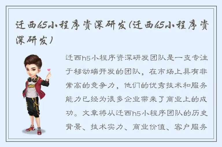 迁西h5小程序资深研发(迁西h5小程序资深研发)