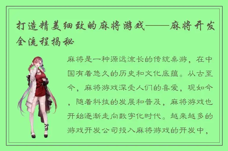 打造精美细致的麻将游戏——麻将开发全流程揭秘