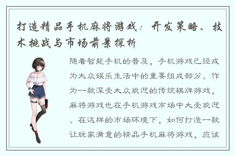 打造精品手机麻将游戏：开发策略、技术挑战与市场前景探析