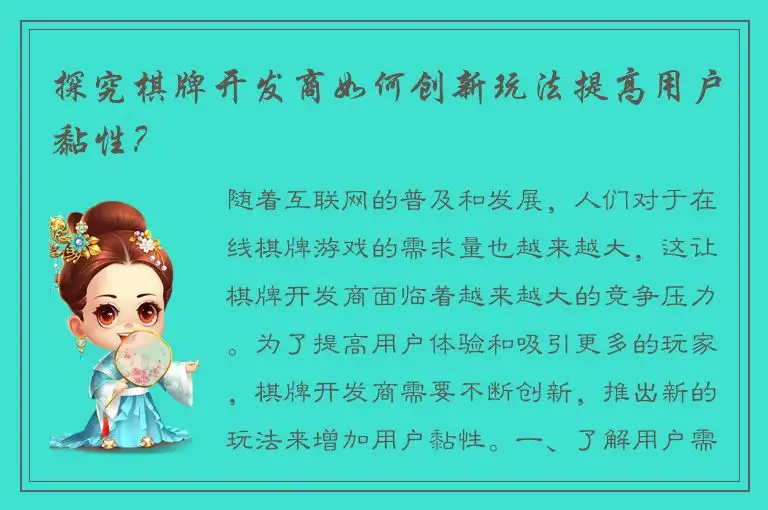 探究棋牌开发商如何创新玩法提高用户黏性?