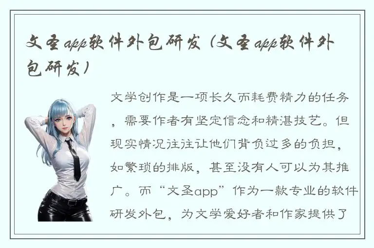 文圣app软件外包研发 (文圣app软件外包研发)
