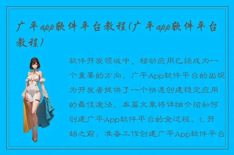 广平app软件平台教程(广平app软件平台教程)