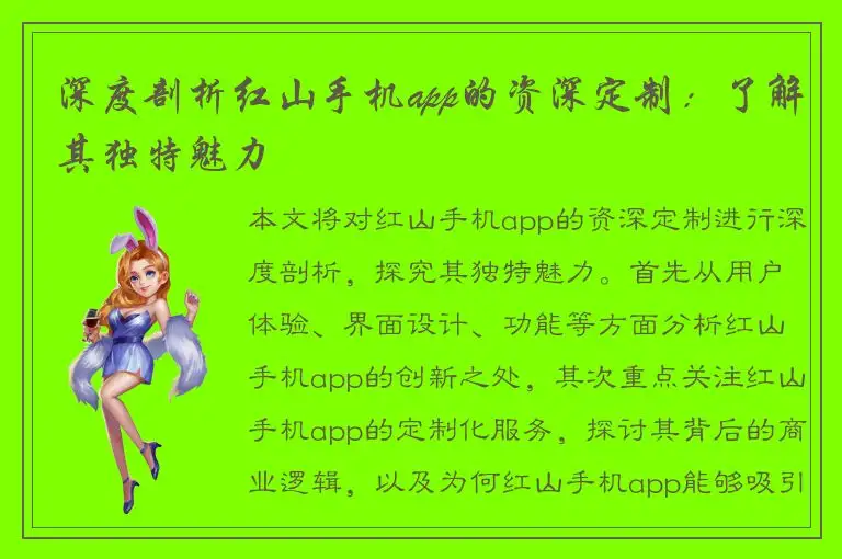 深度剖析红山手机app的资深定制：了解其独特魅力