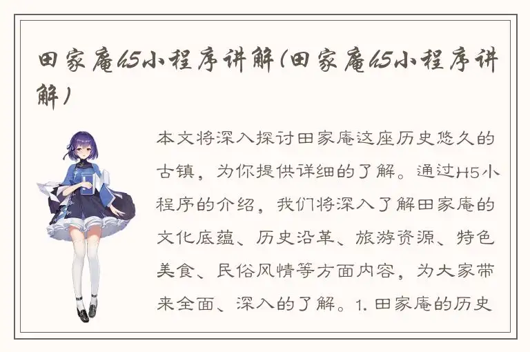 田家庵h5小程序讲解(田家庵h5小程序讲解)