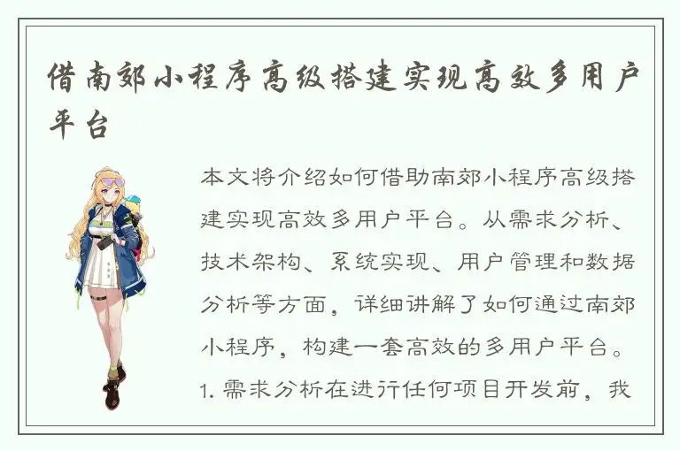 借南郊小程序高级搭建实现高效多用户平台