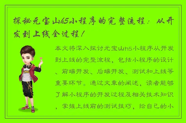探秘元宝山h5小程序的完整流程：从开发到上线全过程！
