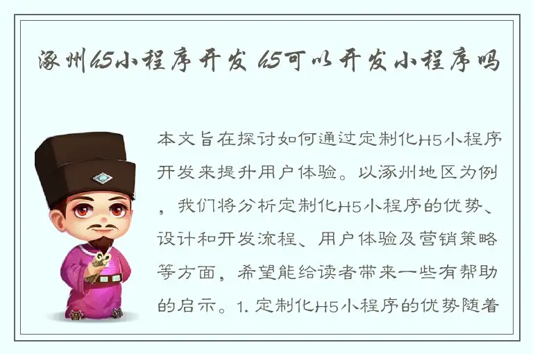 涿州h5小程序开发 h5可以开发小程序吗