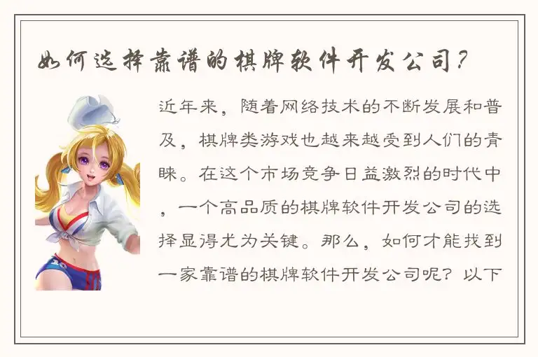 如何选择靠谱的棋牌软件开发公司？
