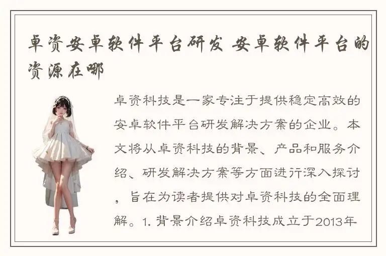 卓资安卓软件平台研发 安卓软件平台的资源在哪