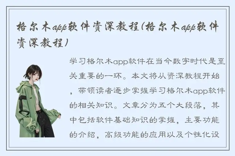 格尔木app软件资深教程(格尔木app软件资深教程)