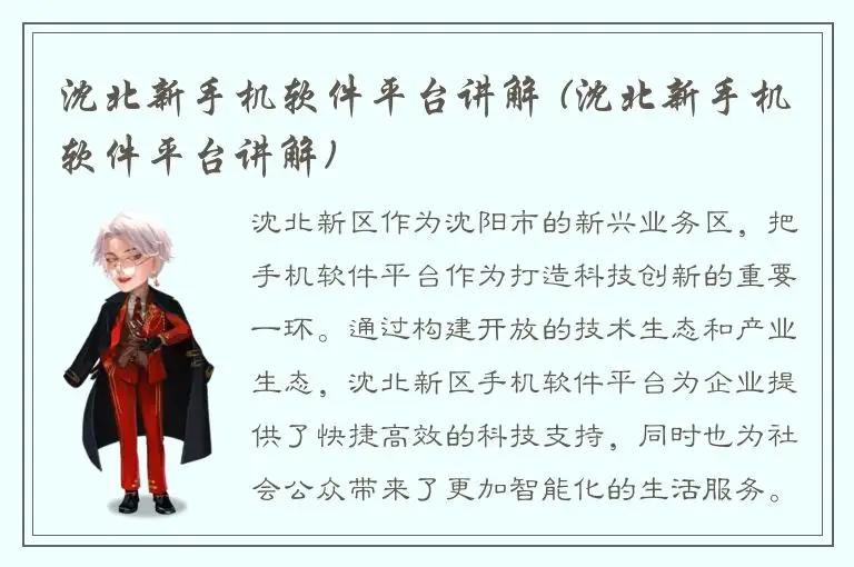 沈北新手机软件平台讲解 (沈北新手机软件平台讲解)