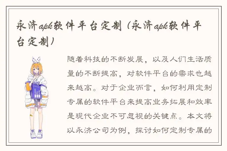 永济apk软件平台定制 (永济apk软件平台定制)