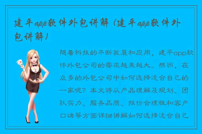 建平app软件外包讲解 (建平app软件外包讲解)