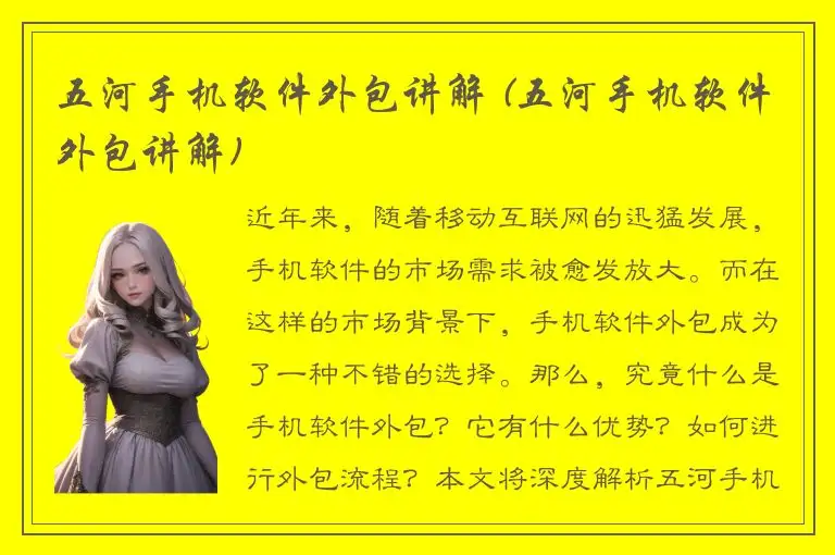 五河手机软件外包讲解 (五河手机软件外包讲解)
