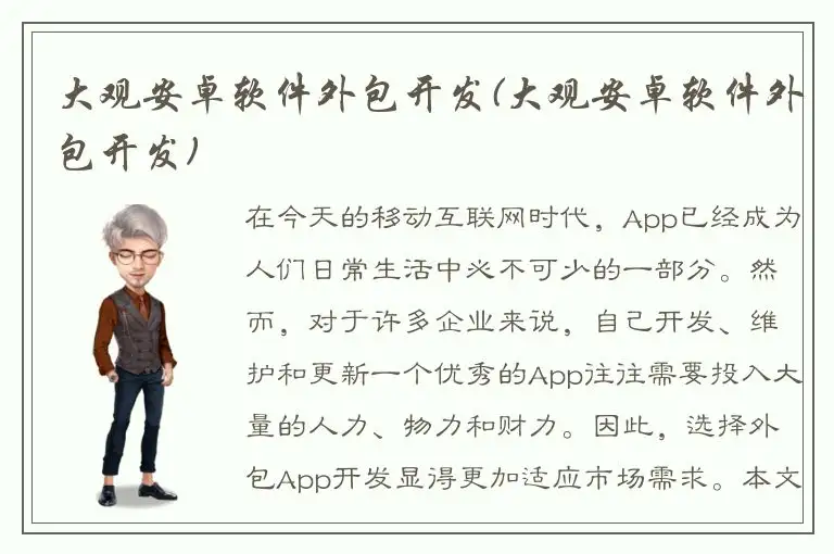 大观安卓软件外包开发(大观安卓软件外包开发)