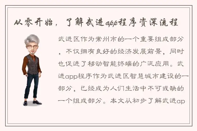 从零开始，了解武进app程序资深流程