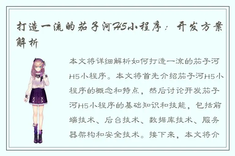 打造一流的茄子河H5小程序：开发方案解析
