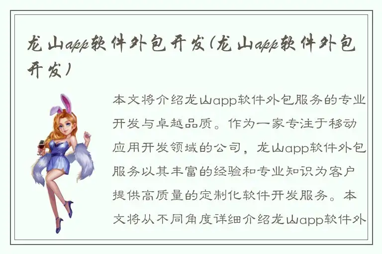 龙山app软件外包开发(龙山app软件外包开发)