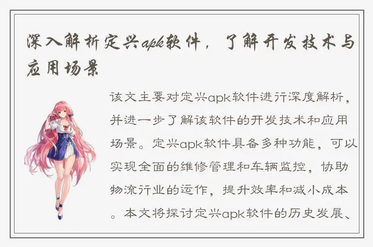 深入解析定兴apk软件，了解开发技术与应用场景