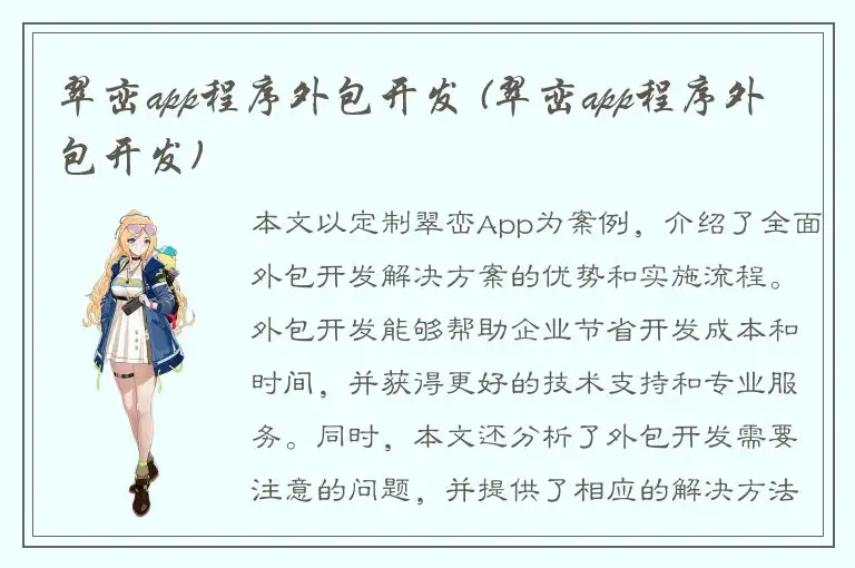 翠峦app程序外包开发 (翠峦app程序外包开发)