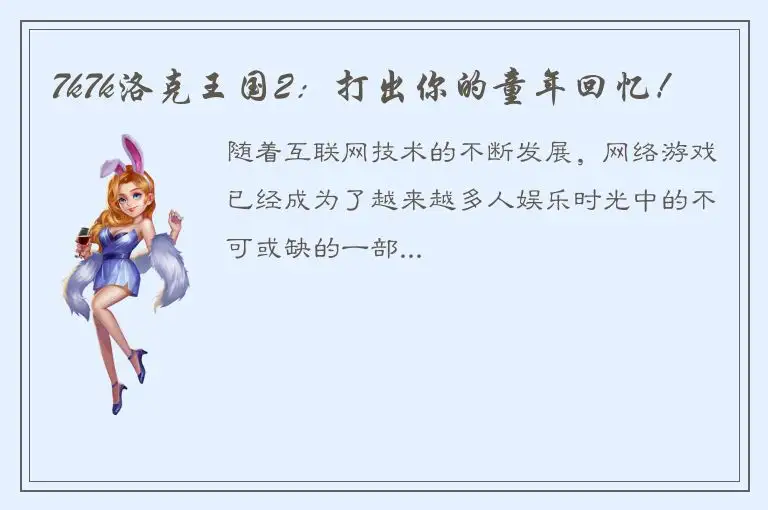 7k7k洛克王国2：打出你的童年回忆！