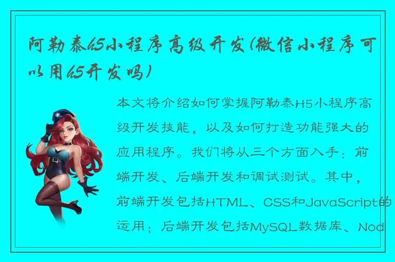 阿勒泰h5小程序高级开发(微信小程序可以用h5开发吗)