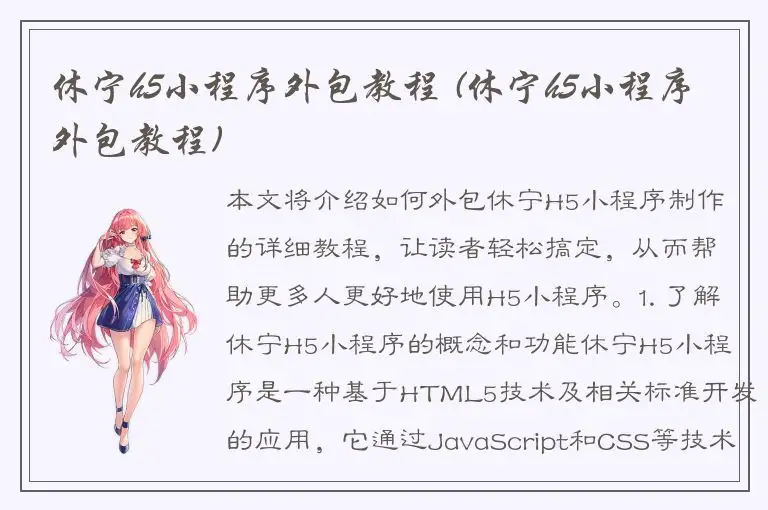 休宁h5小程序外包教程 (休宁h5小程序外包教程)