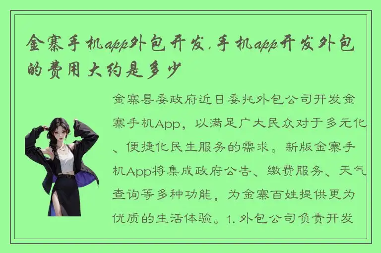 金寨手机app外包开发,手机app开发外包的费用大约是多少