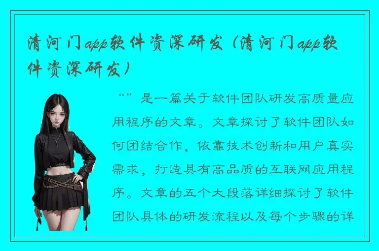 清河门app软件资深研发 (清河门app软件资深研发)