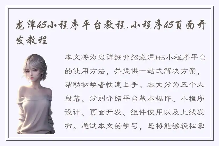 龙潭h5小程序平台教程,小程序h5页面开发教程