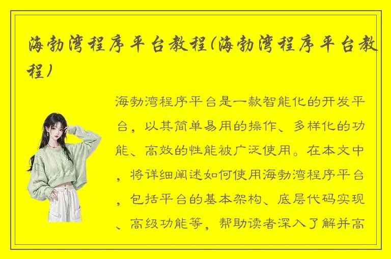 海勃湾程序平台教程(海勃湾程序平台教程)
