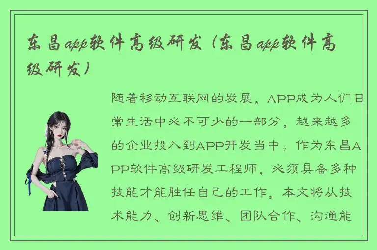 东昌app软件高级研发 (东昌app软件高级研发)