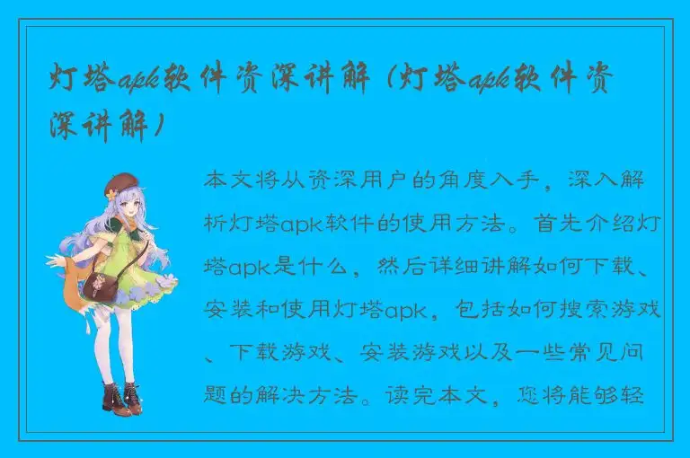 灯塔apk软件资深讲解 (灯塔apk软件资深讲解)