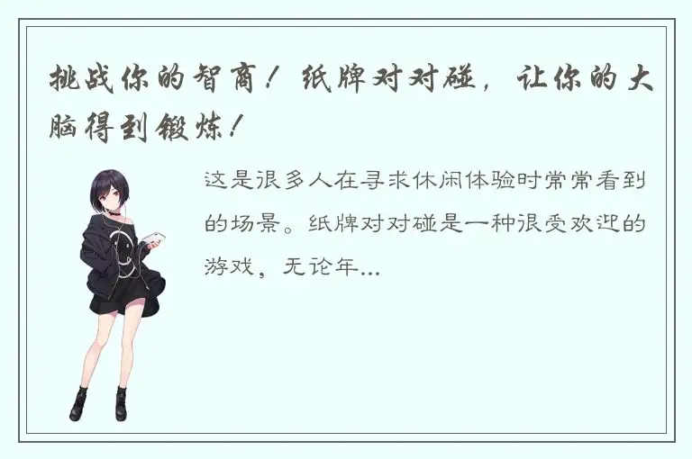 挑战你的智商！纸牌对对碰，让你的大脑得到锻炼！