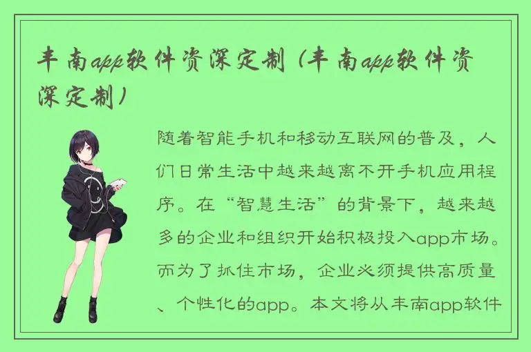 丰南app软件资深定制 (丰南app软件资深定制)