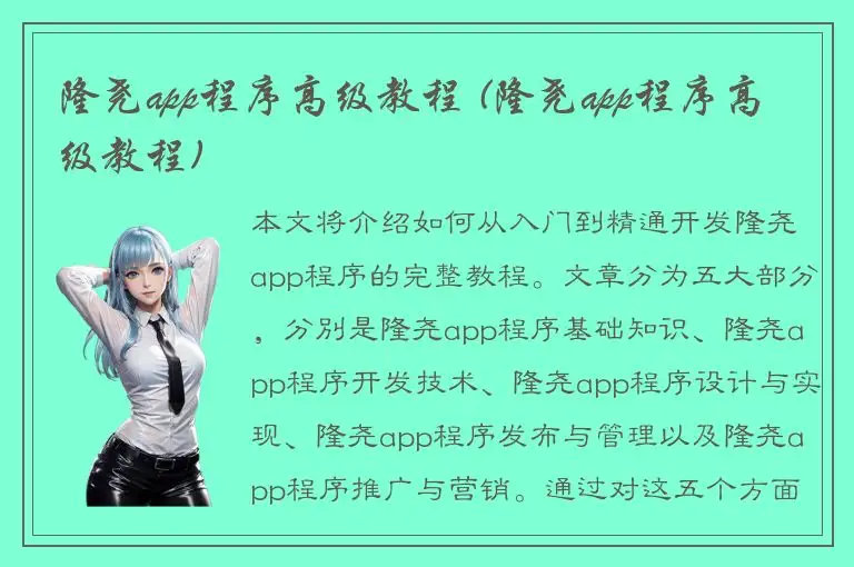 隆尧app程序高级教程 (隆尧app程序高级教程)