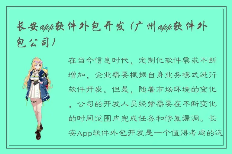 长安app软件外包开发 (广州app软件外包公司)