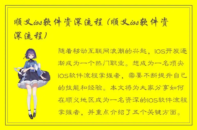 顺义ios软件资深流程 (顺义ios软件资深流程)