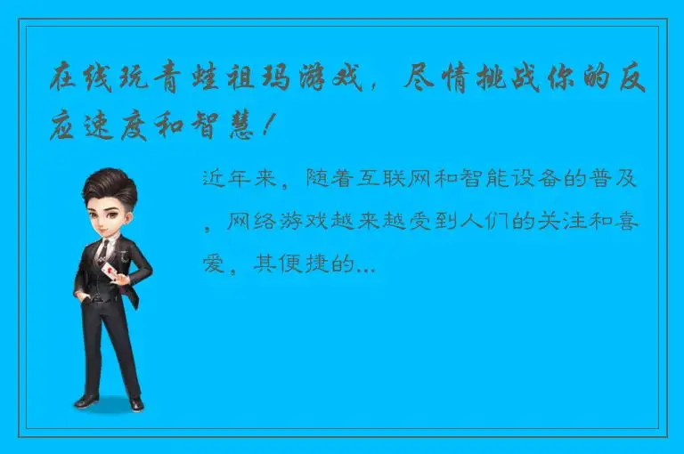在线玩青蛙祖玛游戏，尽情挑战你的反应速度和智慧！