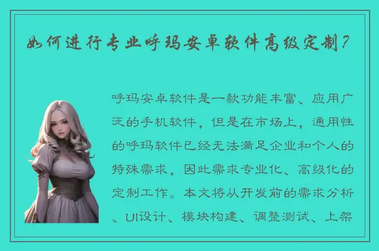 如何进行专业呼玛安卓软件高级定制？
