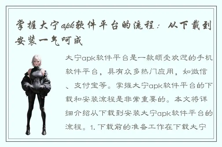 掌握大宁apk软件平台的流程：从下载到安装一气呵成