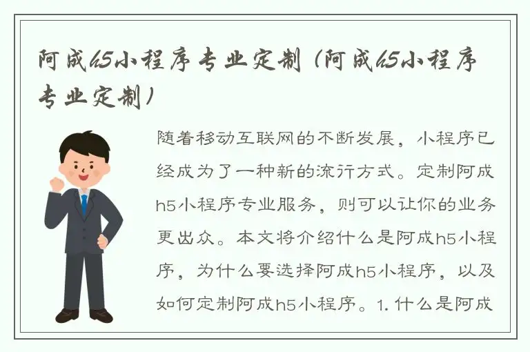 阿成h5小程序专业定制 (阿成h5小程序专业定制)