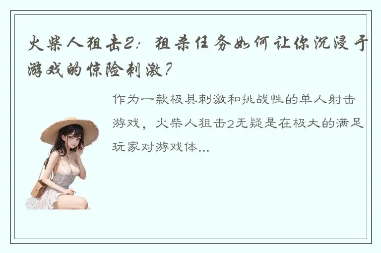 火柴人狙击2：狙杀任务如何让你沉浸于游戏的惊险刺激？