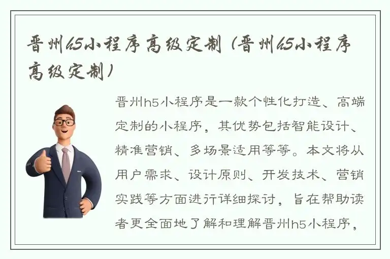 晋州h5小程序高级定制 (晋州h5小程序高级定制)