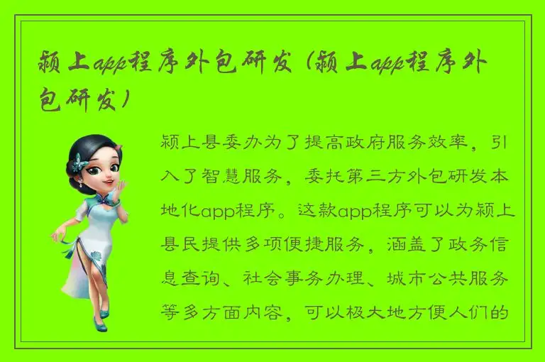 颍上app程序外包研发 (颍上app程序外包研发)