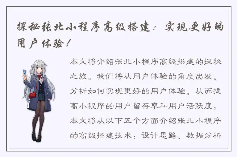 探秘张北小程序高级搭建：实现更好的用户体验！