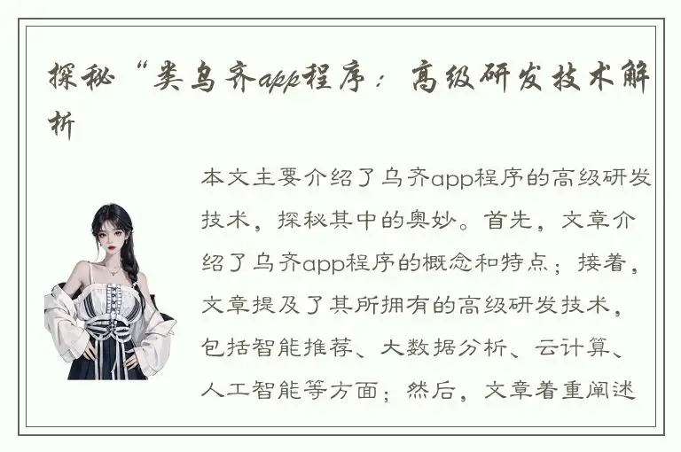 探秘“类乌齐app程序：高级研发技术解析