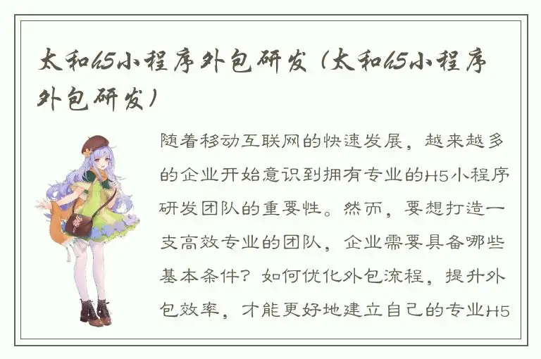 太和h5小程序外包研发 (太和h5小程序外包研发)