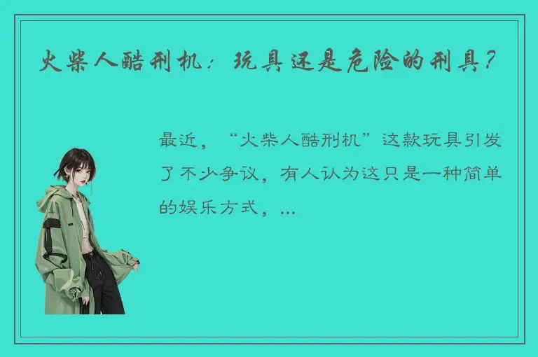 火柴人酷刑机：玩具还是危险的刑具？